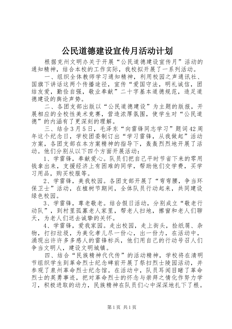 公民道德建设宣传月活动计划_第1页