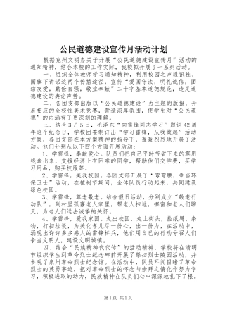 公民道德建设宣传月活动计划