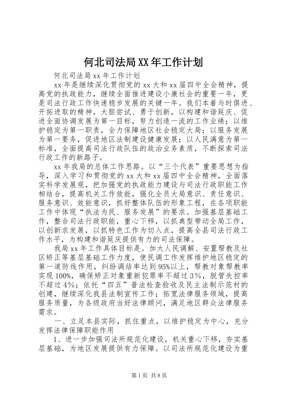 何北司法局XX年工作计划_第1页