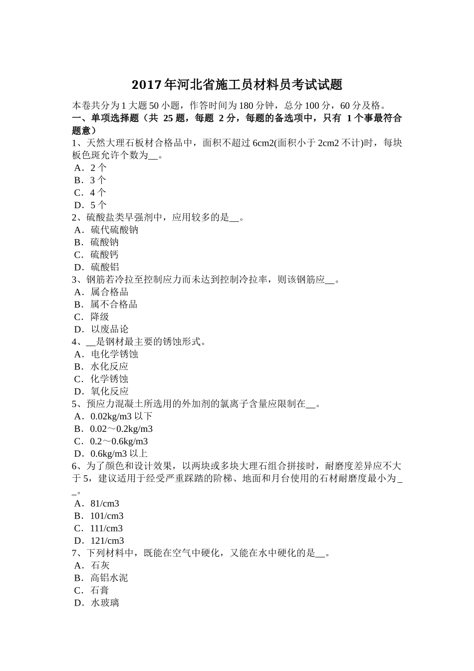 2017年河北省施工员材料员考试试题_第1页