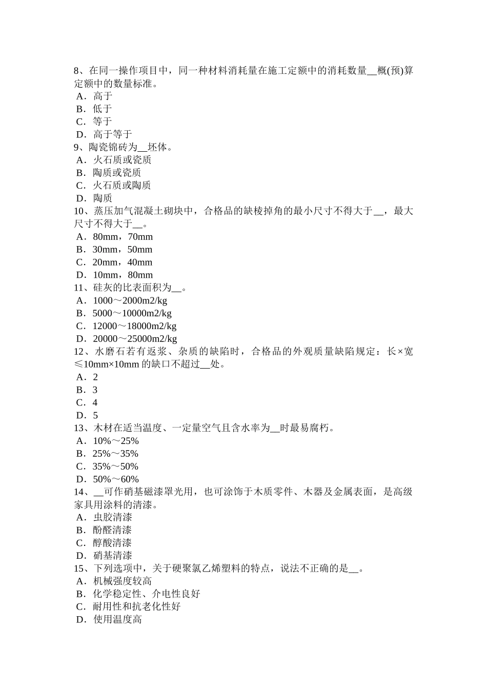 2017年河北省施工员材料员考试试题_第2页