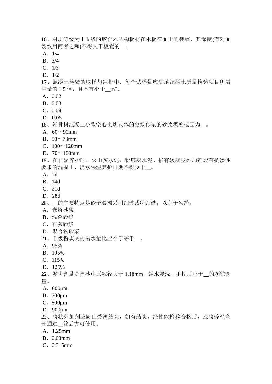 2017年河北省施工员材料员考试试题_第3页