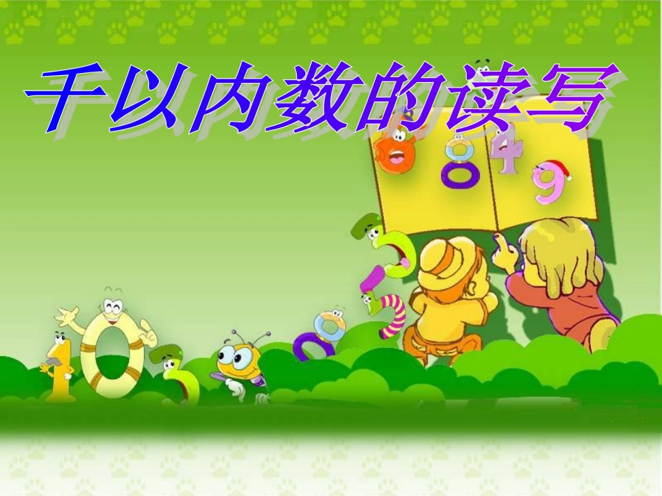 千以内数的读写课件_第3页