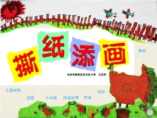 一年级美术上册 撕纸添画课件2 湘教版