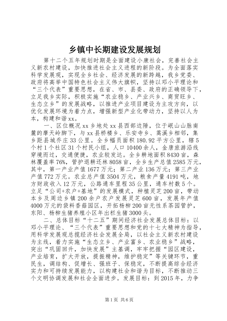乡镇中长期建设发展规划_第1页