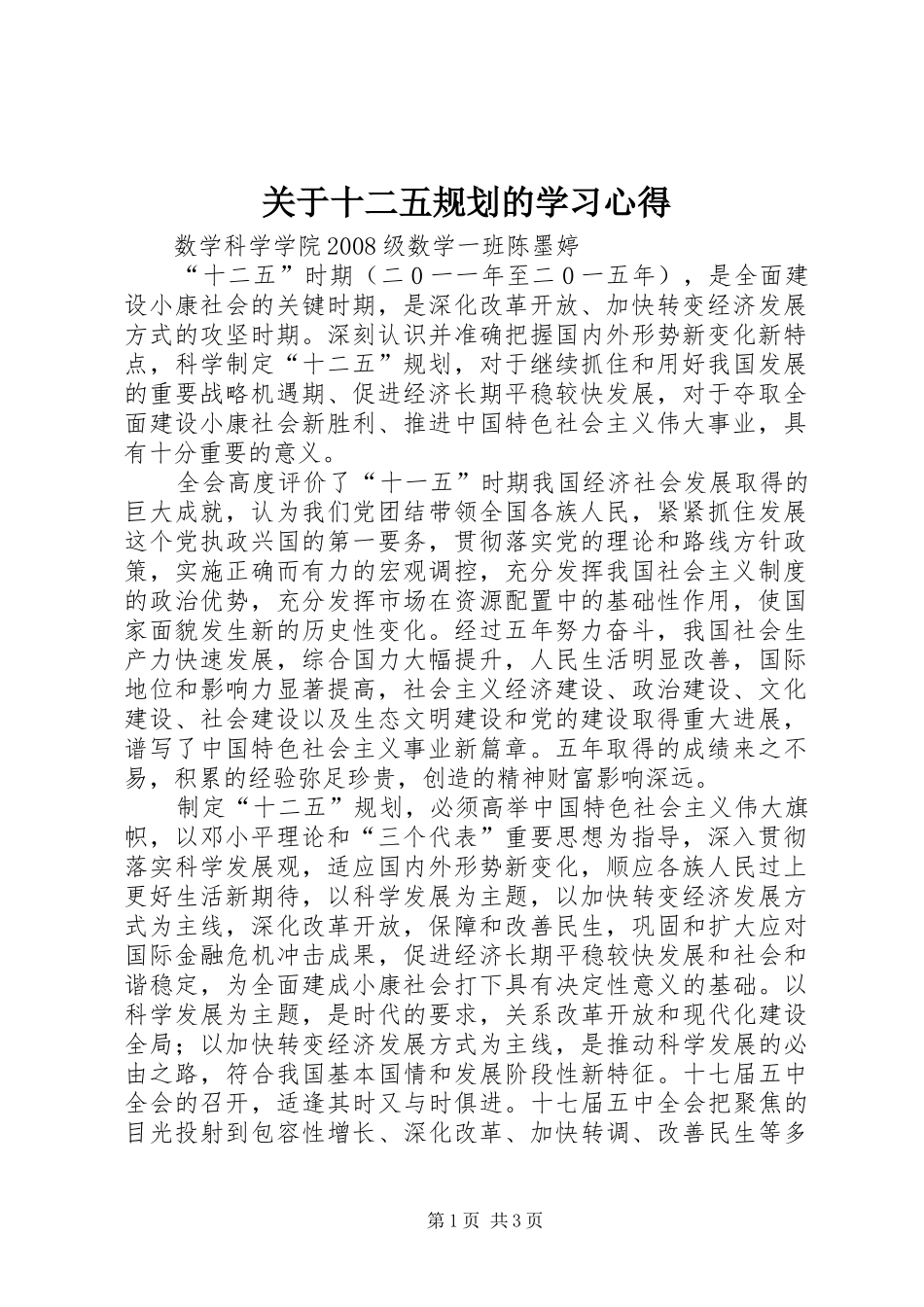 关于十二五规划的学习心得_第1页