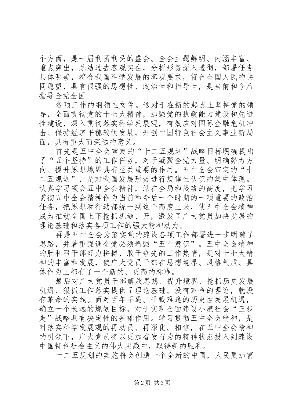 关于十二五规划的学习心得_第2页