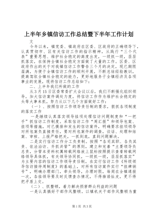 上半年乡镇信访工作总结暨下半年工作计划