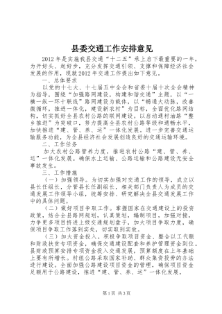 县委交通工作安排意见