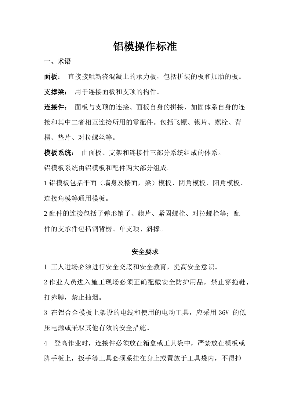 铝模操作标准_第1页