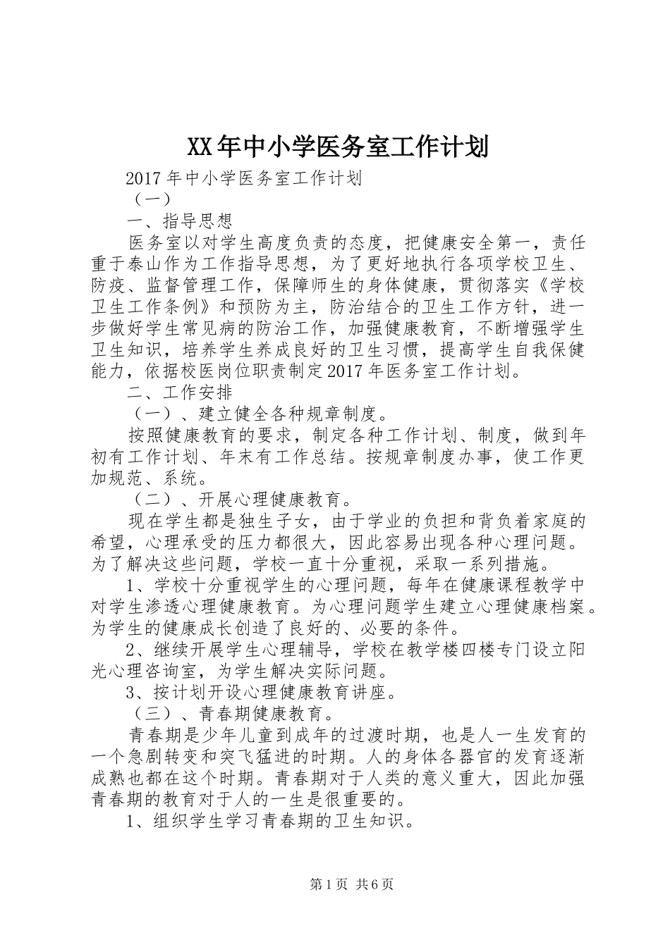 XX年中小学医务室工作计划_第1页