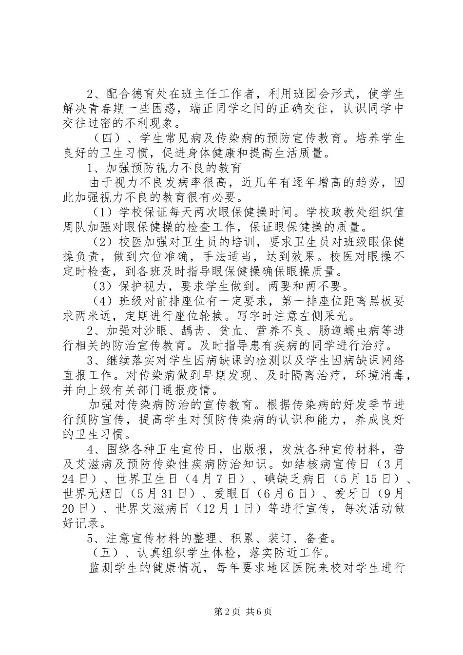 XX年中小学医务室工作计划_第2页