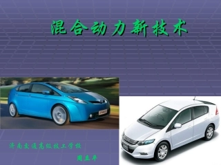 混合动力新技术