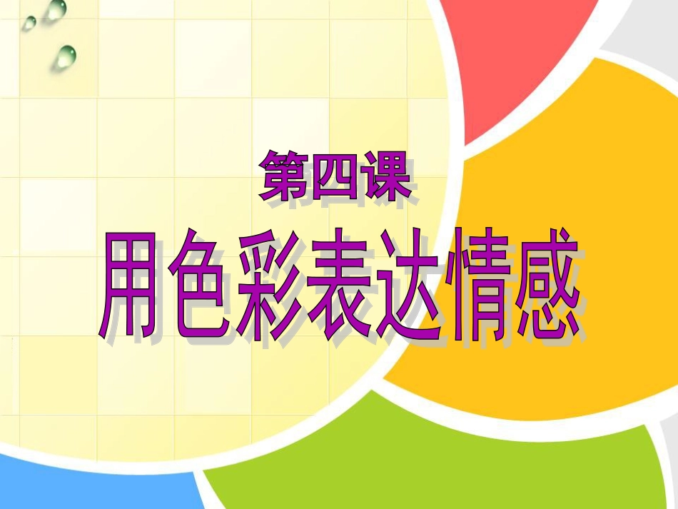 《用色彩表达情感》_第1页