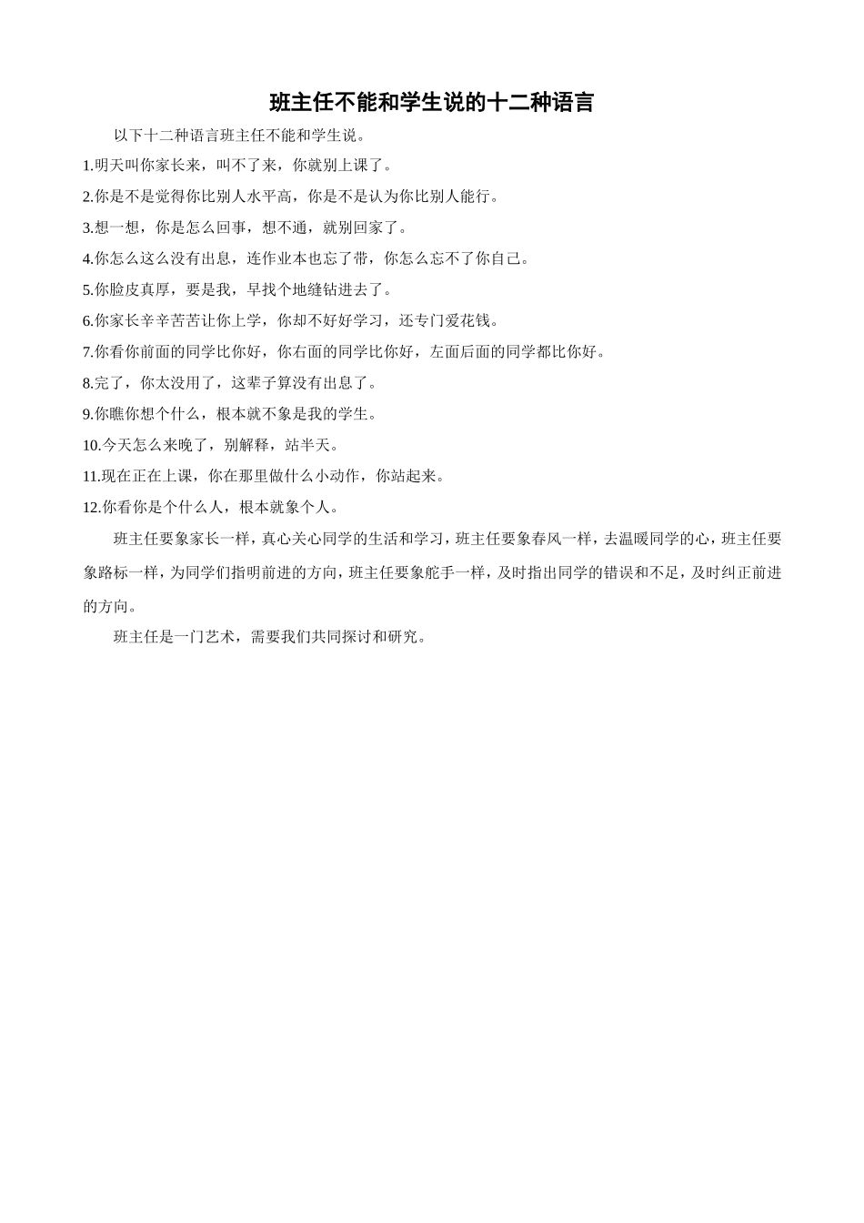 以下十二种语言班主任不能和学生说_第1页