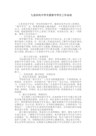 九里中学关爱留守学生工作总结