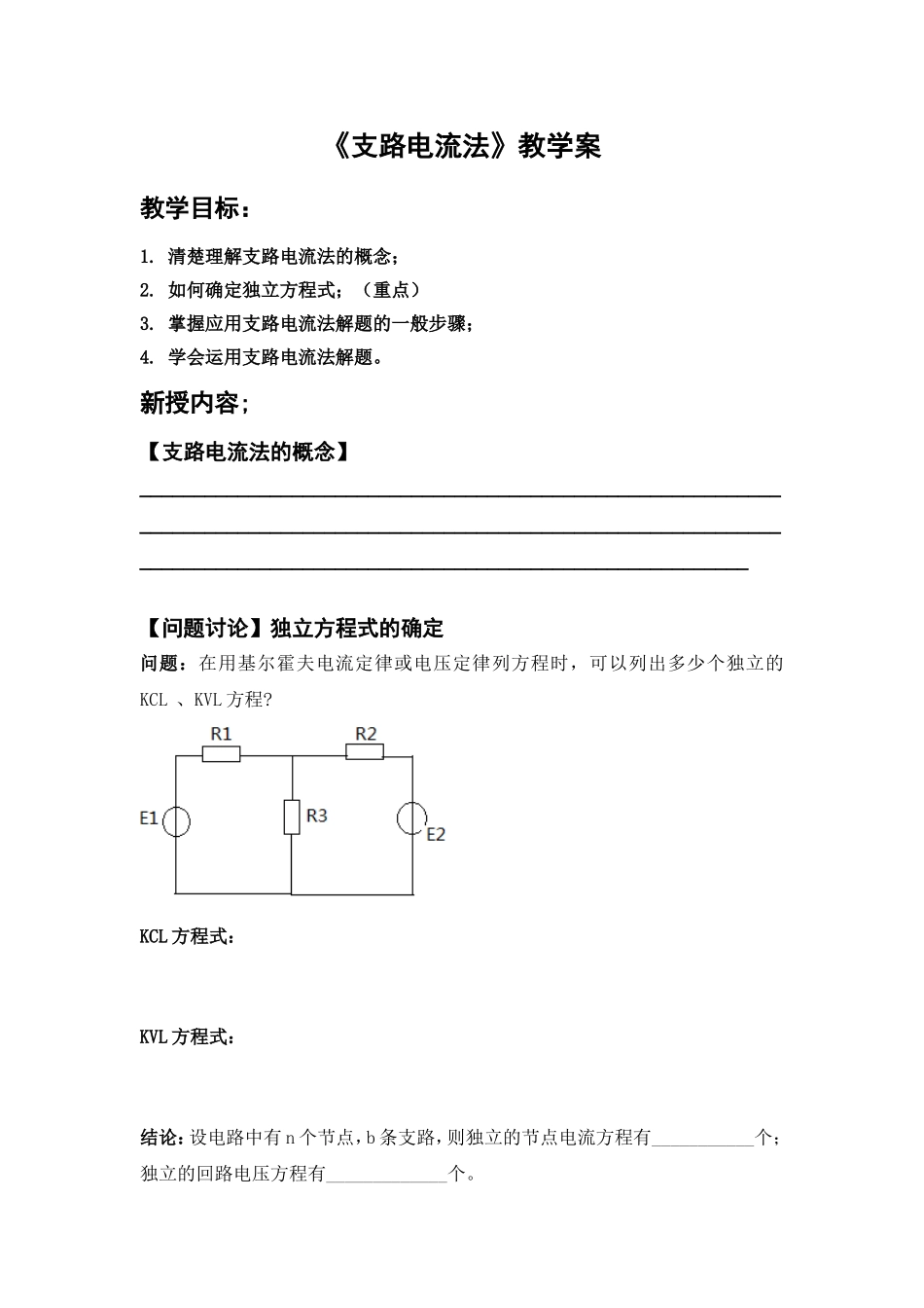 支路电流法教学案_第1页