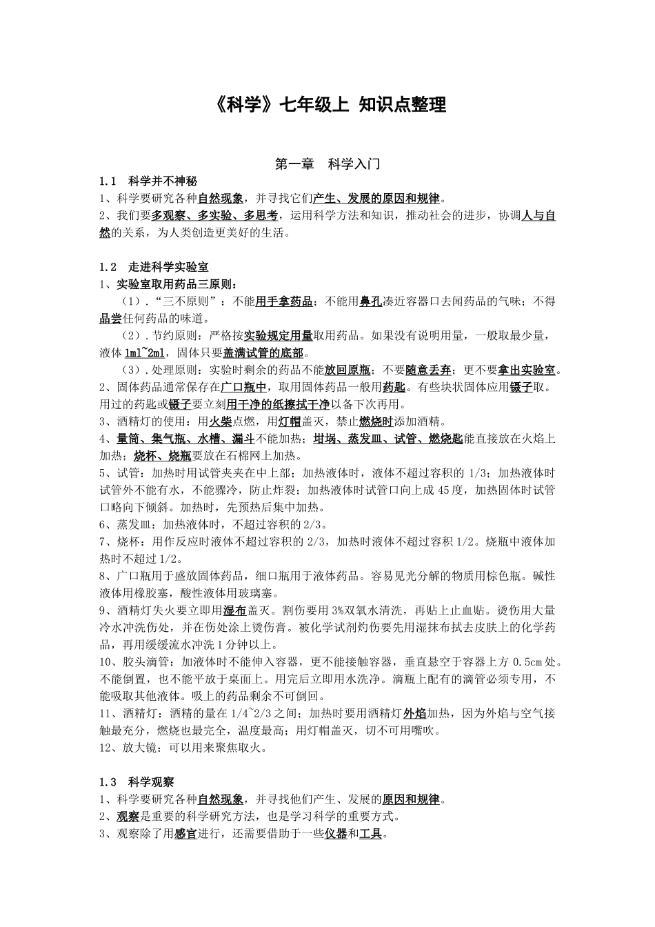 七年级浙教版科学上册学习资料整理(全)_第1页