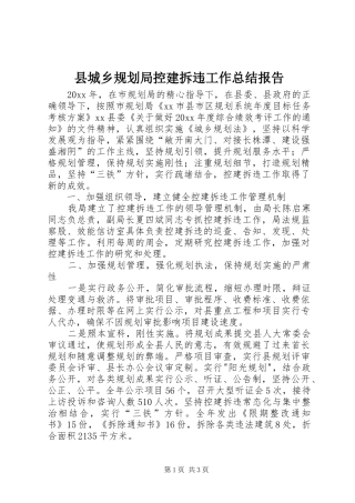 县城乡规划局控建拆违工作总结报告