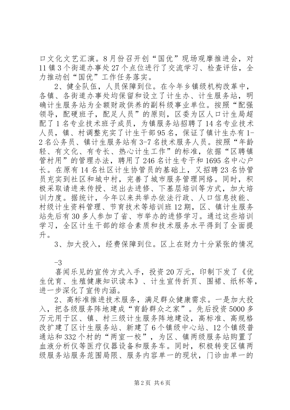 (定稿)XX市陈仓区创建国家级计划生育优质服务先进区汇报_第2页