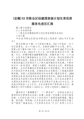 (定稿)XX市陈仓区创建国家级计划生育优质服务先进区汇报