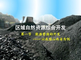 3.3.1能源资源的开发