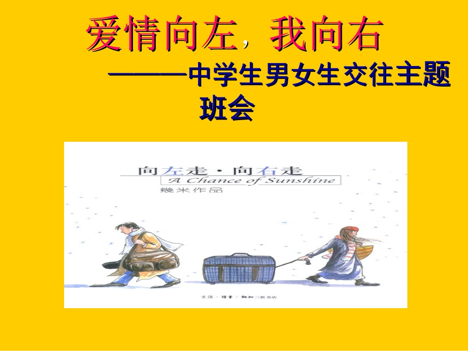 爱情向左，我向右———中学生男女生交往_第1页