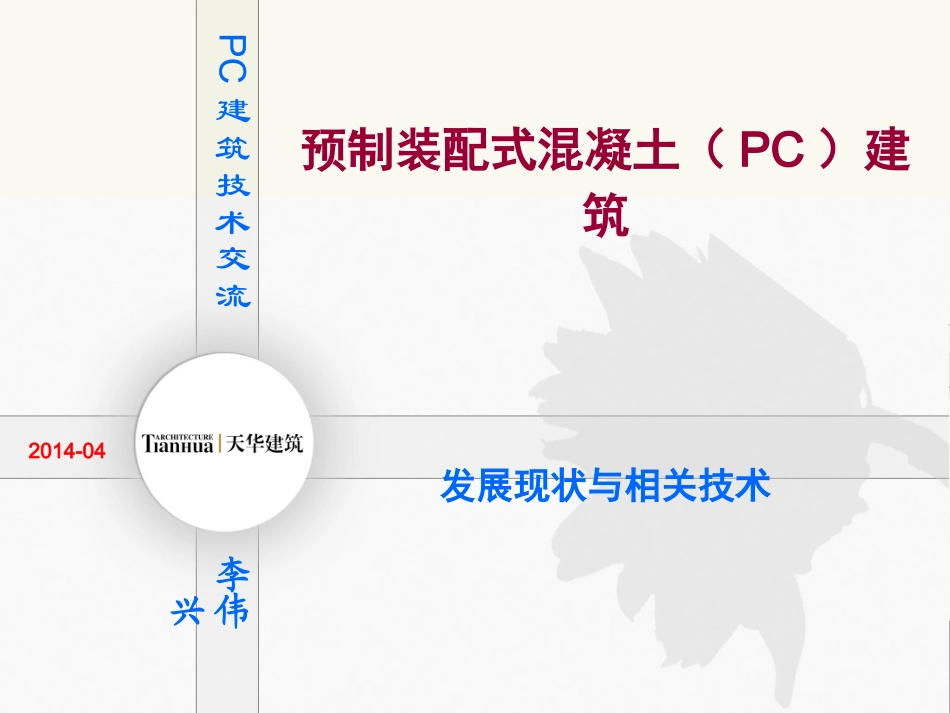 装配式混凝土_第1页