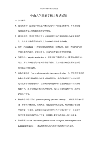 中山大学肿瘤学硕士复试试题