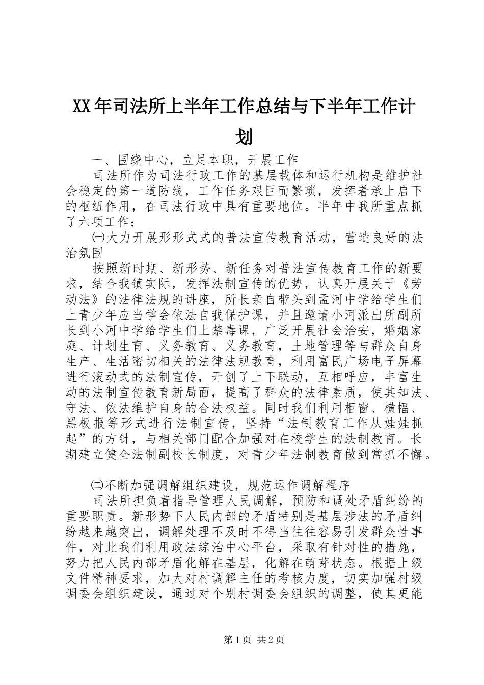 XX年司法所上半年工作总结与下半年工作计划_第1页