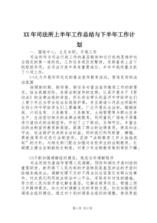 XX年司法所上半年工作总结与下半年工作计划