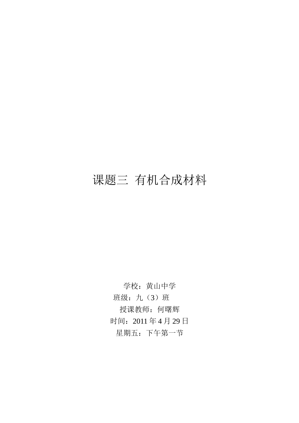 课题三有机合成材料_第1页