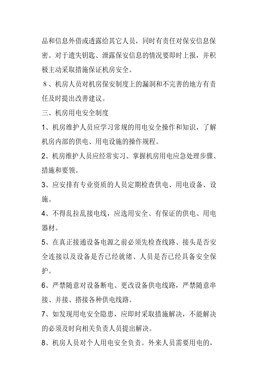 一般信息中心机房管理制度_第3页