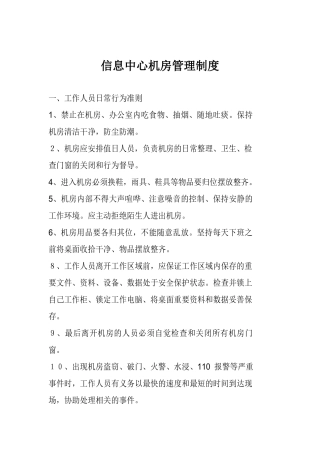一般信息中心机房管理制度