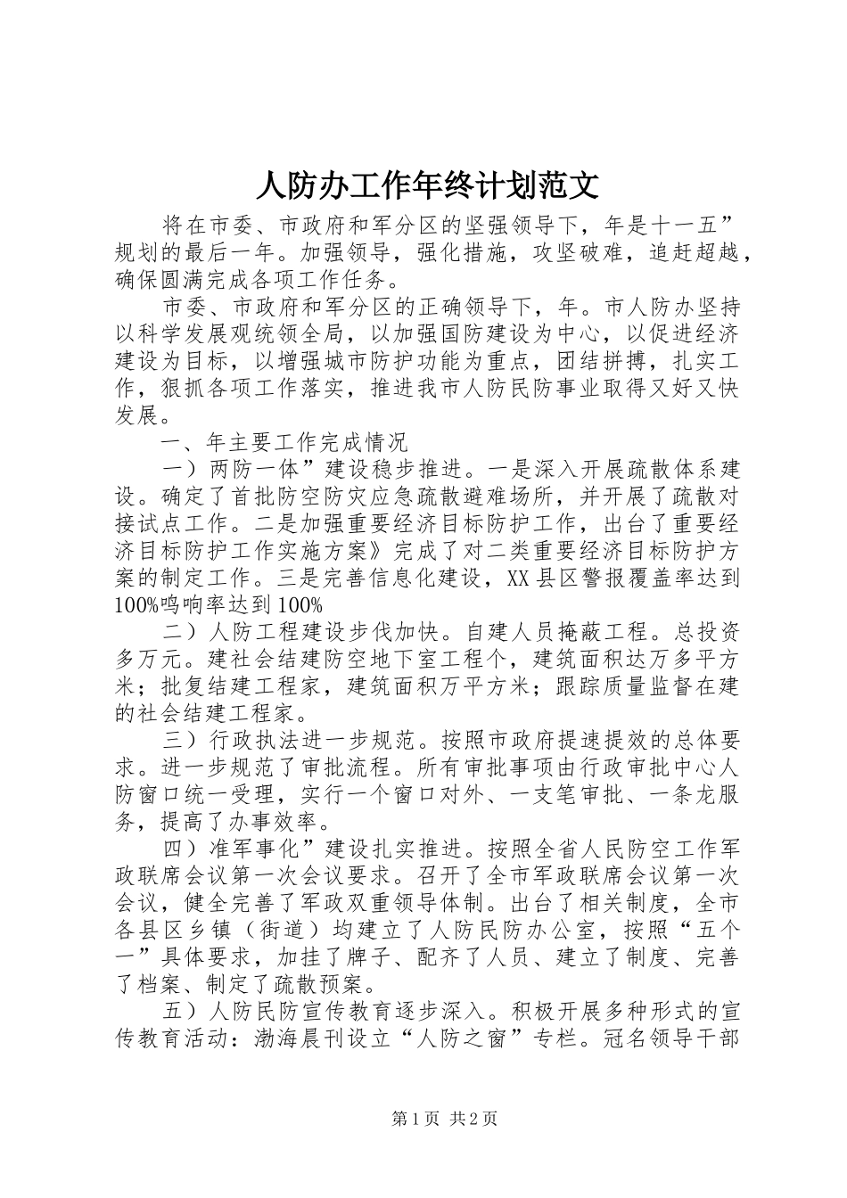 人防办工作年终计划范文_第1页