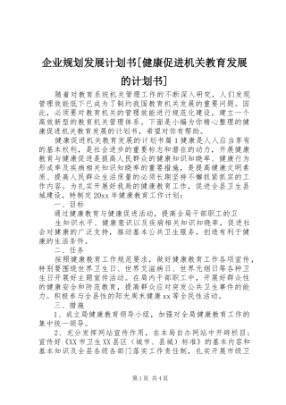 企业规划发展计划书[健康促进机关教育发展的计划书]