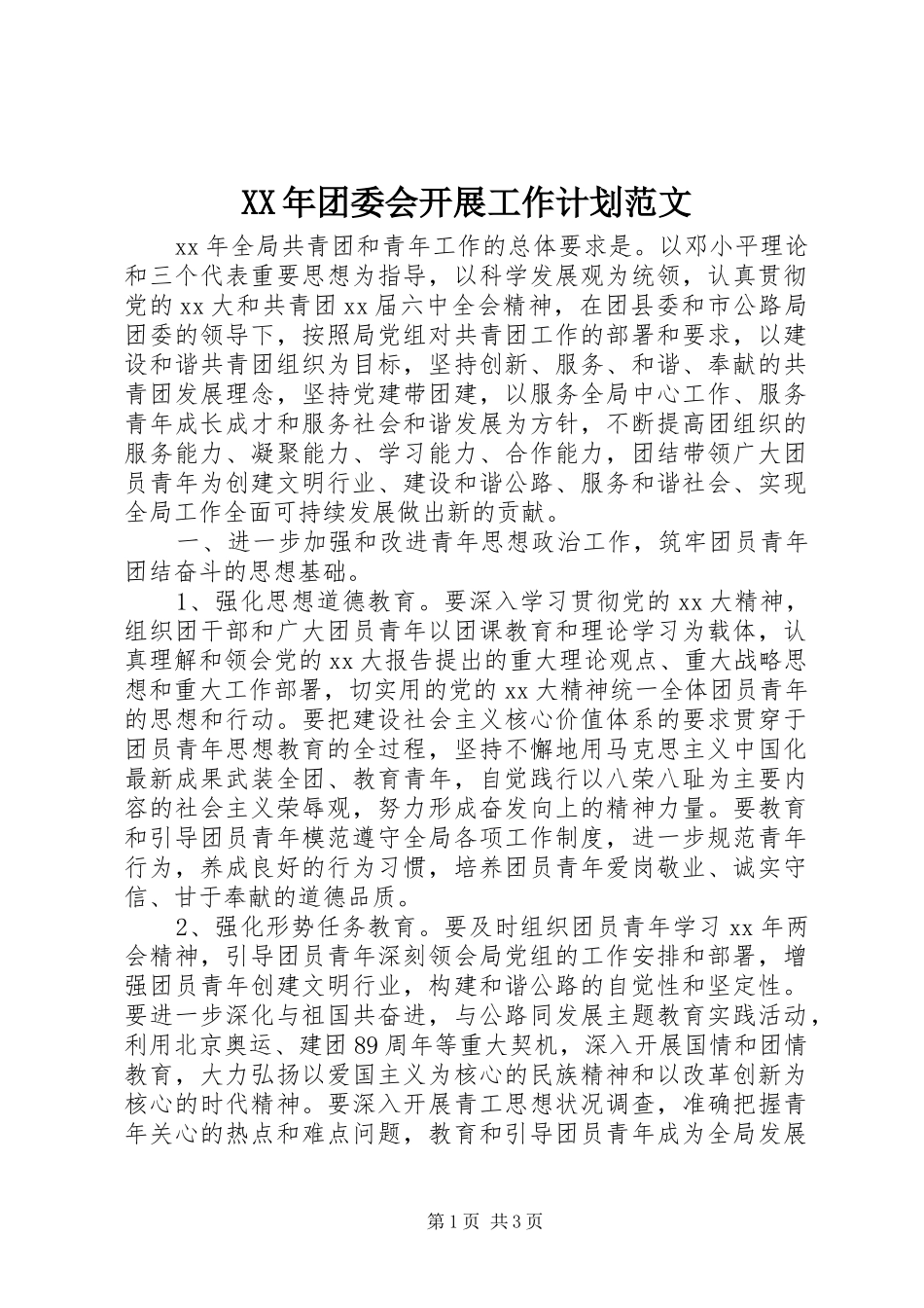XX年团委会开展工作计划范文_第1页