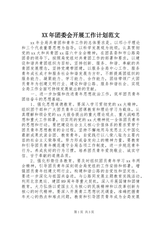 XX年团委会开展工作计划范文