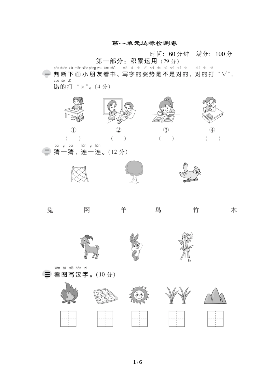 部编版一年级语文上册第一单元 检测题_第1页