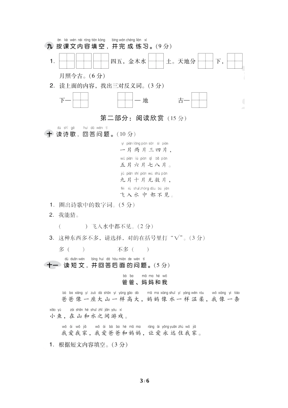 部编版一年级语文上册第一单元 检测题_第3页