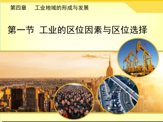 《工业的区位因素与区位选择》精品课件