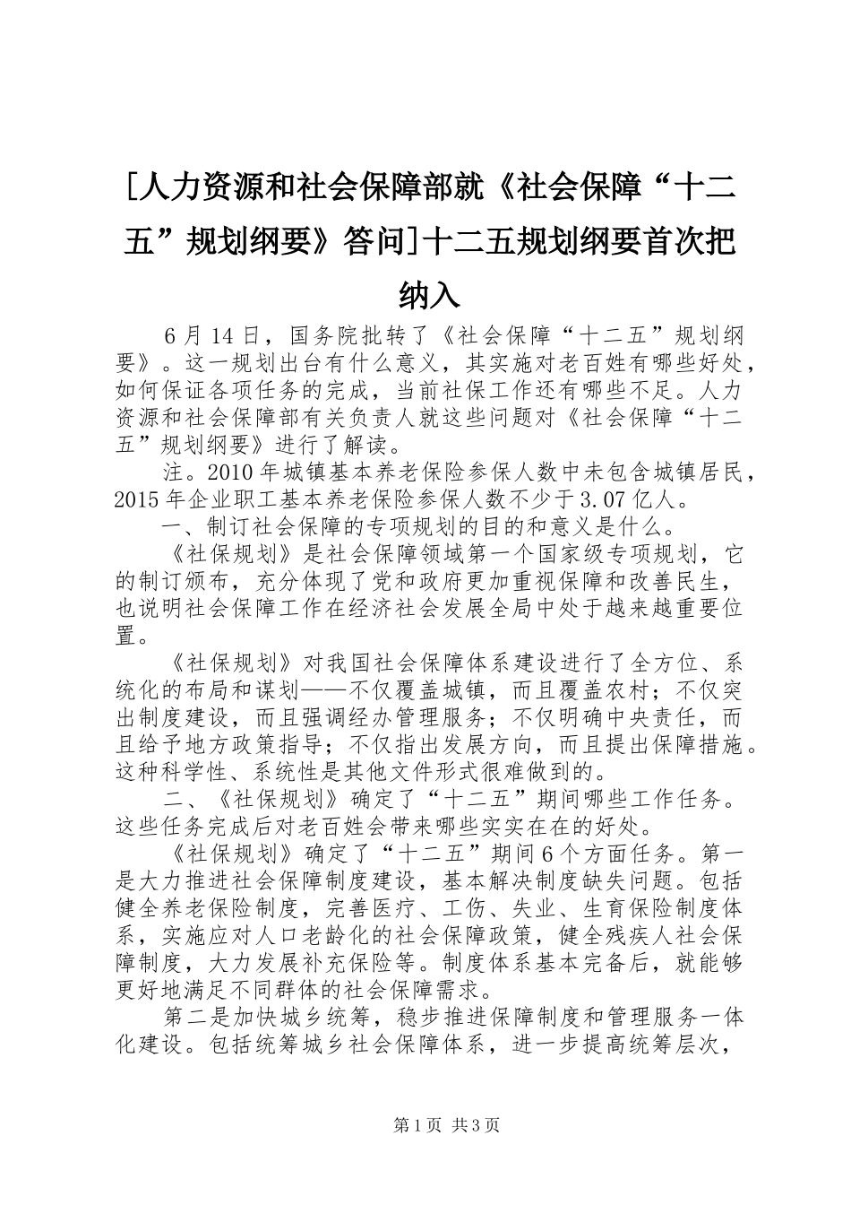 [人力资源和社会保障部就《社会保障“十二五”规划纲要》答问]十二五规划纲要首次把纳入_第1页