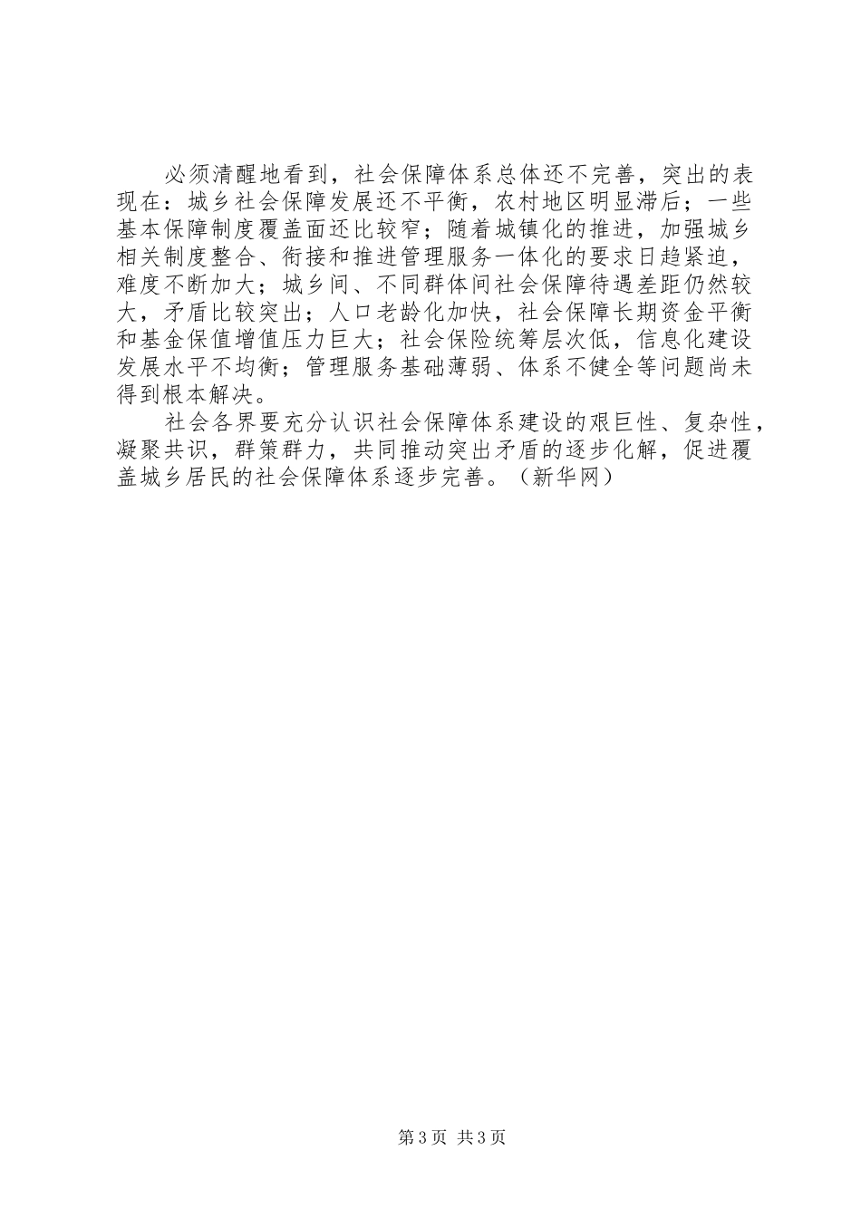 [人力资源和社会保障部就《社会保障“十二五”规划纲要》答问]十二五规划纲要首次把纳入_第3页