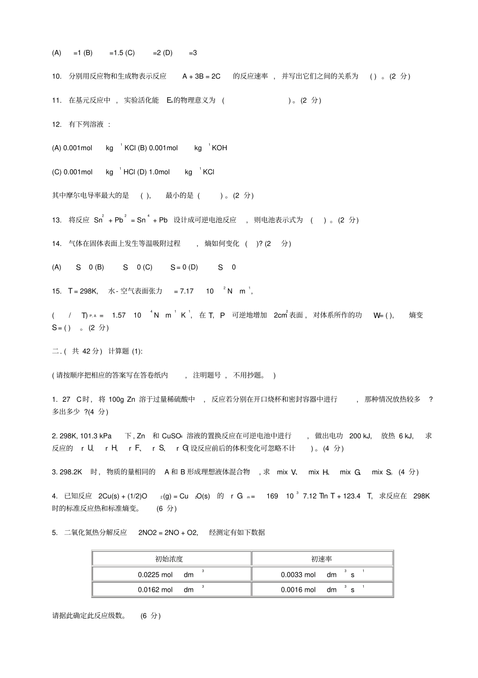 中山大学研究生入学考试物理化学试题及答案_第2页