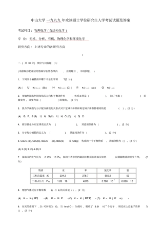 中山大学研究生入学考试物理化学试题及答案