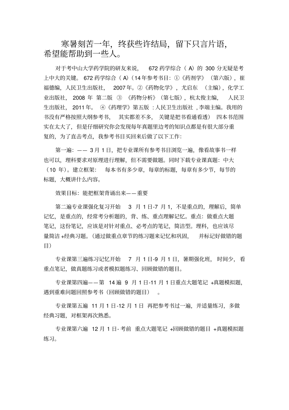 中山大学药学综合A——励志考240分以上研友进来讲座_第1页