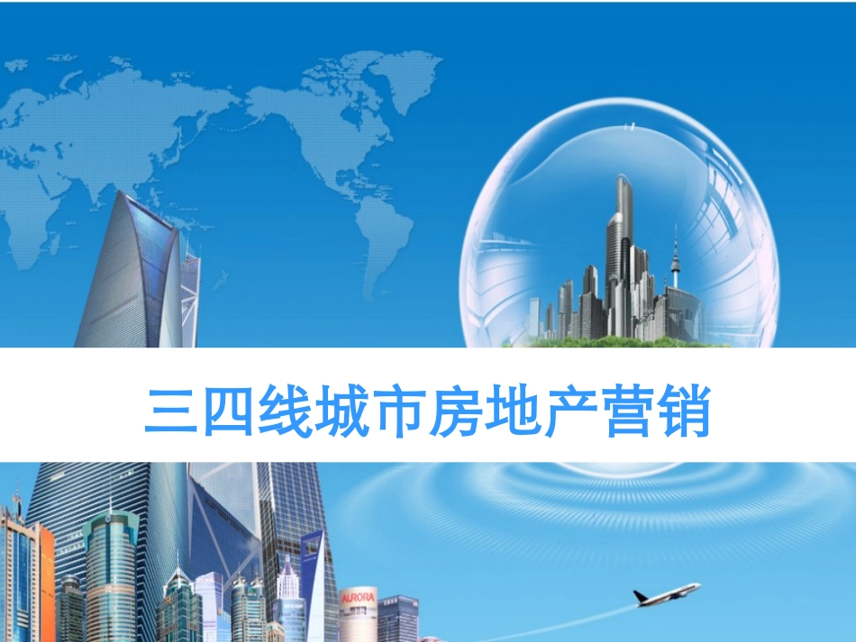 三四线城市房地产营销方法_第1页