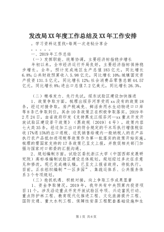 发改局XX年度工作总结及XX年工作安排