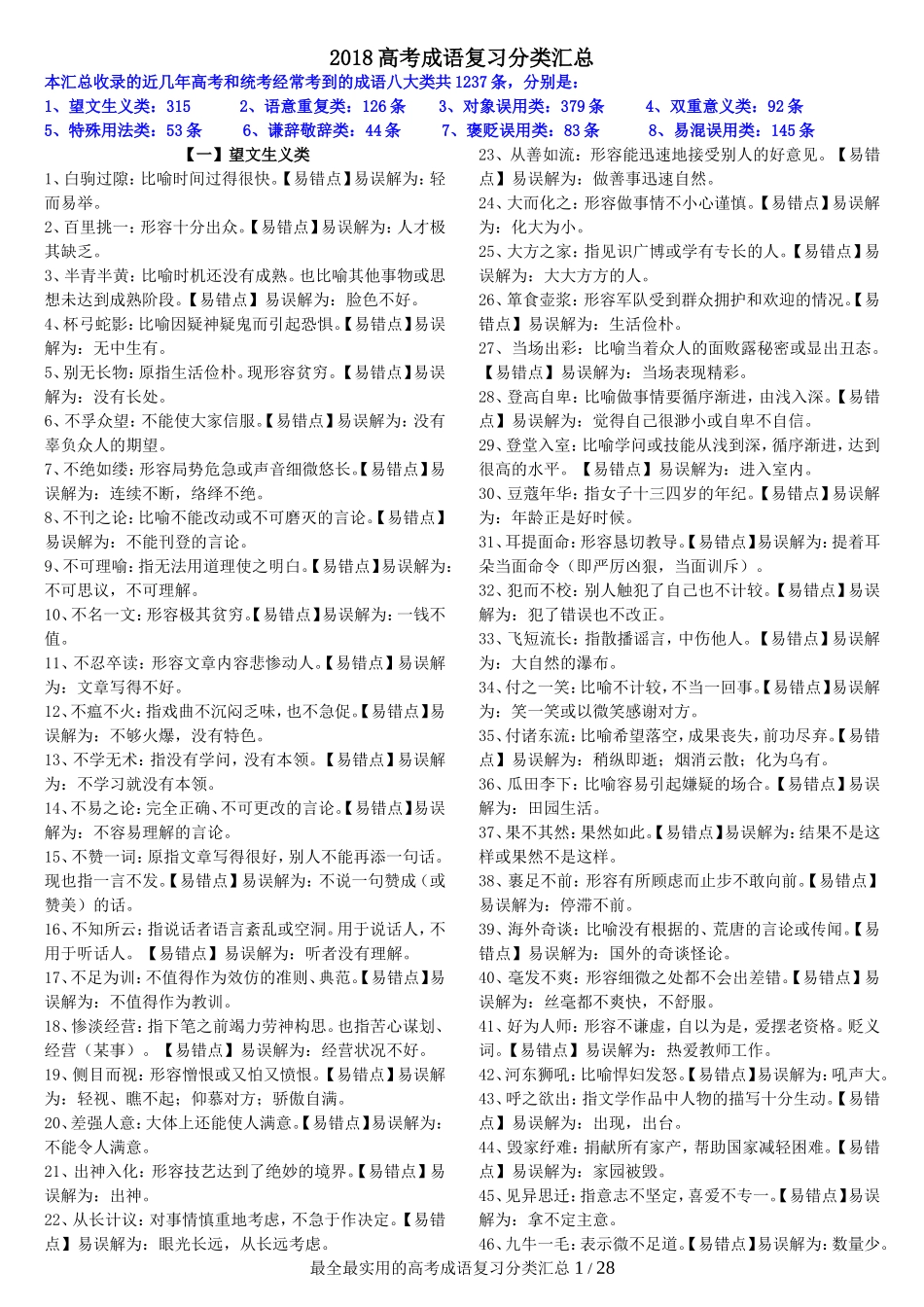 2018高考成语分类汇总1200个_第1页