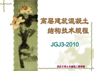 《高层建筑混凝土结构技术规程》JGJ3-2010